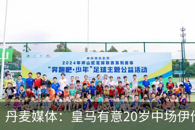 丹麦媒体：皇马有意20岁中场伊伦基，已向北西兰助教埃辛询问情况